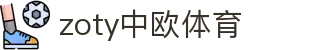 zoty中欧·(中国有限公司)官方网站